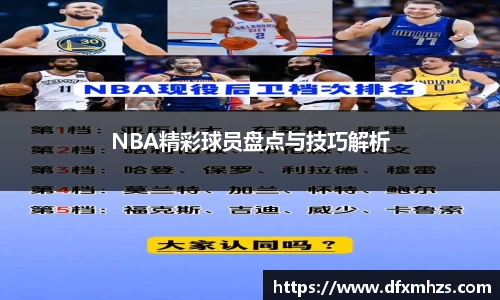 NBA精彩球员盘点与技巧解析